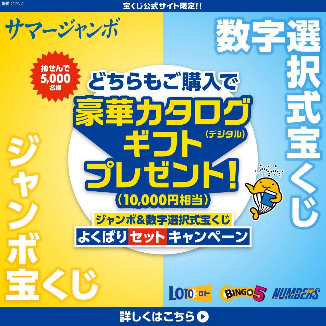 takarakuji_qoo's tweet photo. ／
ジャンボ×数字選択式宝くじ 
よくばりセットキャンペーン実施中
＼

サマージャンボを合計6,000円以上かつ数字選択式宝くじを合計3,000円以上ご購入で、抽せんで5,000名様に豪華カタログギフト10,000円相当をプレゼント！

今すぐ宝くじ公式サイトをチェック！