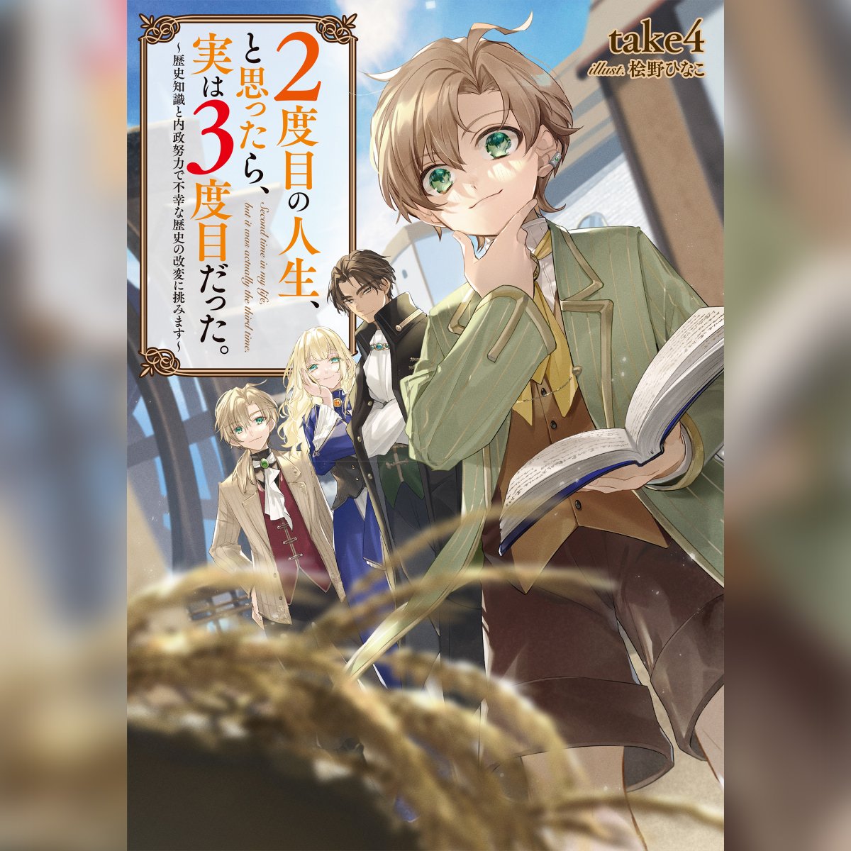 .+゜*。:゜+  ⚔️  予 約 開 始  ⚔️  .+゜*。:゜+

 「守ってみせましょう、家族の笑顔!」
"家族第一主義"な麒麟児が、二つの記憶で悲しき運命を打ち破る! 前代未聞の一大反逆劇!

✨『2度目の人生、と思ったら、実は3度目だった。
 ～歴史知識と内政努力で不幸な歴史の改変に挑みます～』✨ 