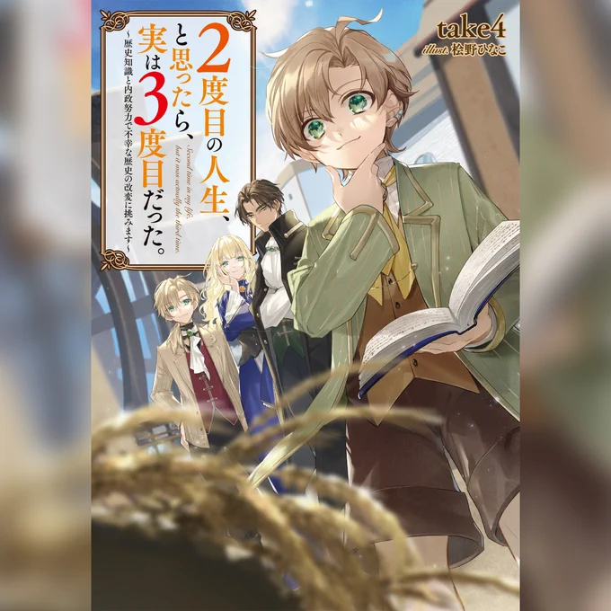 .+゜*。:゜+  ⚔️  予 約 開 始  ⚔️  .+゜*。:゜+

 「守ってみせましょう、家族の笑顔!」
"家族第一主義"な麒麟児が、二つの記憶で悲しき運命を打ち破る! 前代未聞の一大反逆劇!

✨『2度目の人生、と思ったら、実は3度目だった。
 ～歴史知識と内政努力で不幸な歴史の改変に挑みます～』✨ 