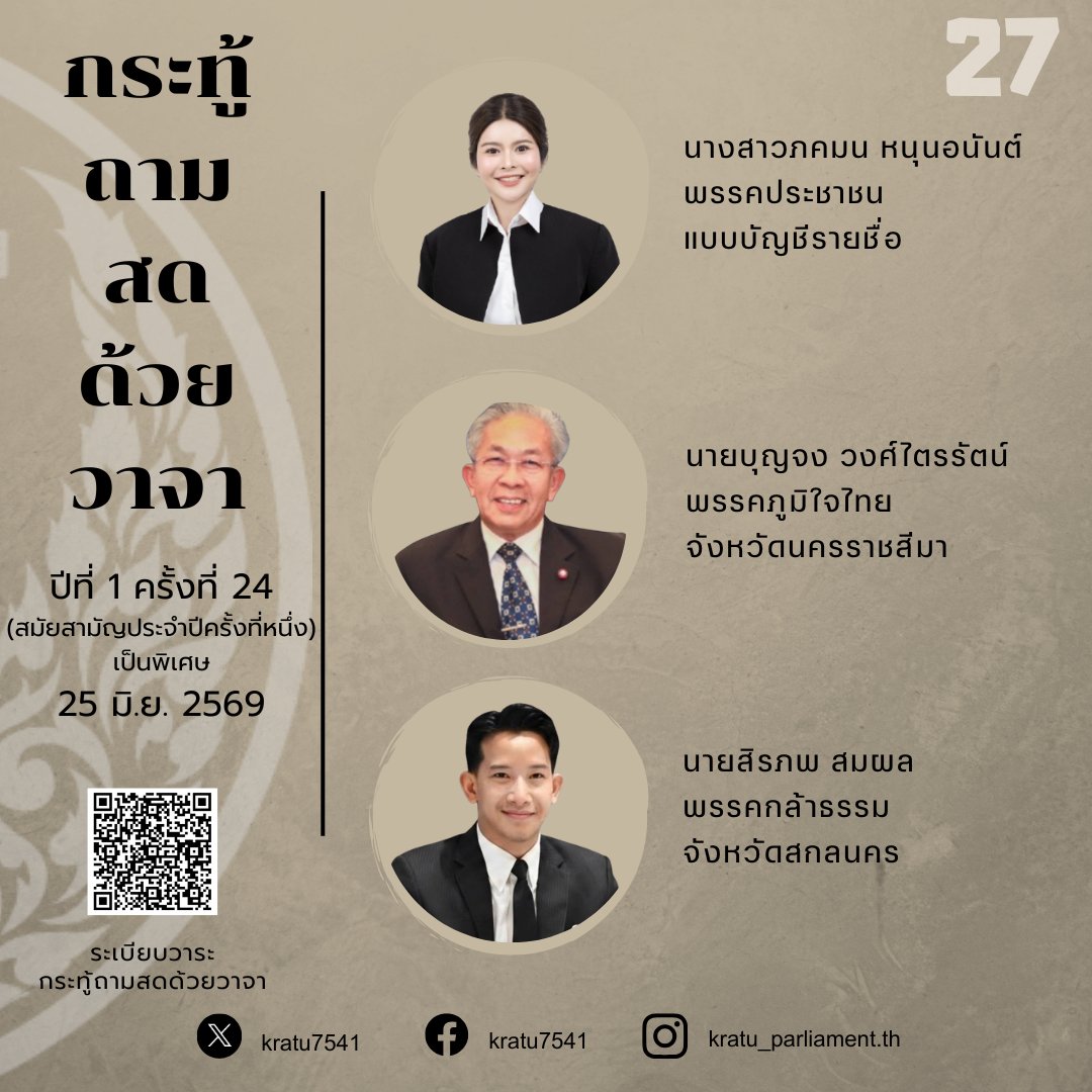 Kratu7541's tweet photo. ติดตามกระทู้ถามสดด้วยวาจา ผ่านการถ่ายทอดสดการประชุมสภาผู้แทนราษฎร ในวันพฤหัสบดีที่ 25 มิถุนายน 2569 เวลาประมาณ 14.30 น. เป็นต้นไป
.
ถ่ายทอดสดการประชุม
https://t.co/CTLZVLrUjK https://t.co/HsMsFrLwEG