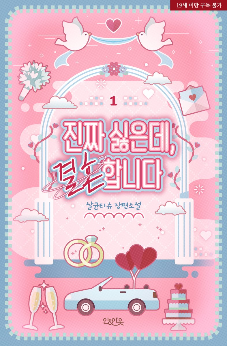 wisdom_webnovel's tweet photo. #RT 
❣️살균티슈 작가님의 <진짜 싫은데, 결혼합니다> 리디북스 론칭🎉

➡️https://t.co/7aKvGX4Tco

✏️10% 할인과 리뷰 포인트 증정 이벤트도 진행 중이니 많관부🥰

➡️https://t.co/nfmfMvMwR3

#BL #리디 #리디북스 #현대물 #알오물 #정략결혼

RT 중 1분을 추첨하여 기프티콘🍦 증정합니다(~7/16) https://t.co/nzuzL4uEGe
