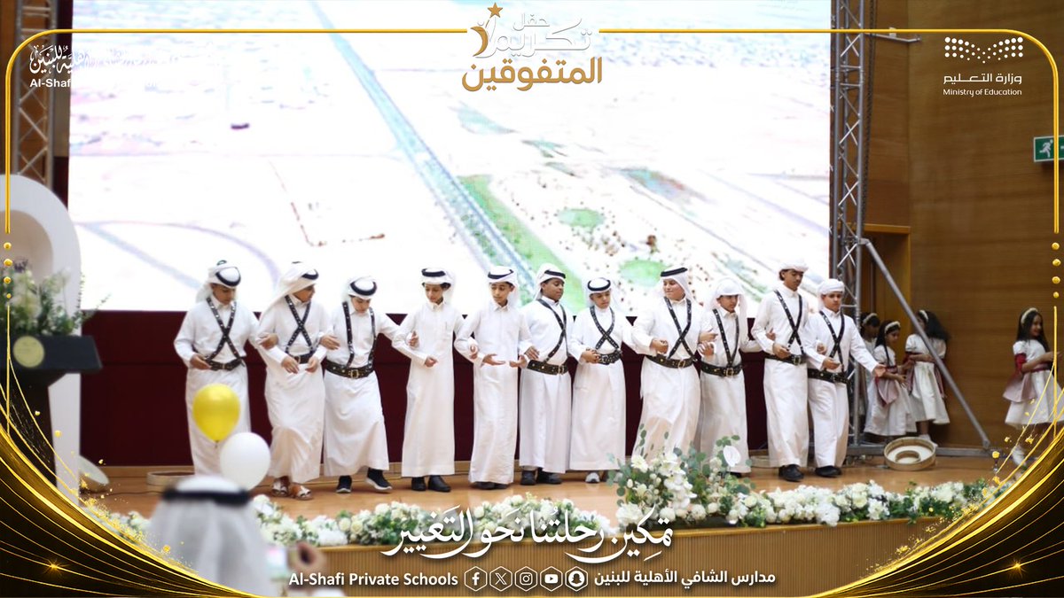 Shafischools's tweet photo. 🏆✨ حفل تكريم المتفوقين للعام الدراسي 1447هـ

لقطاتٌ من حفل تكريم  الطلاب المتفوقين بمدارس الشافي الأهلية للبنبن تحت شعار:

«تمكين... رحلتنا نحو التغيير»

احتفاءً بثمار الجد والاجتهاد، وتقديرًا لمسيرةٍ من التميز والإنجاز

رابط جميع صور الحفل:
https://t.co/mL5cvZ8zaM https://t.co/JStOwDjea3