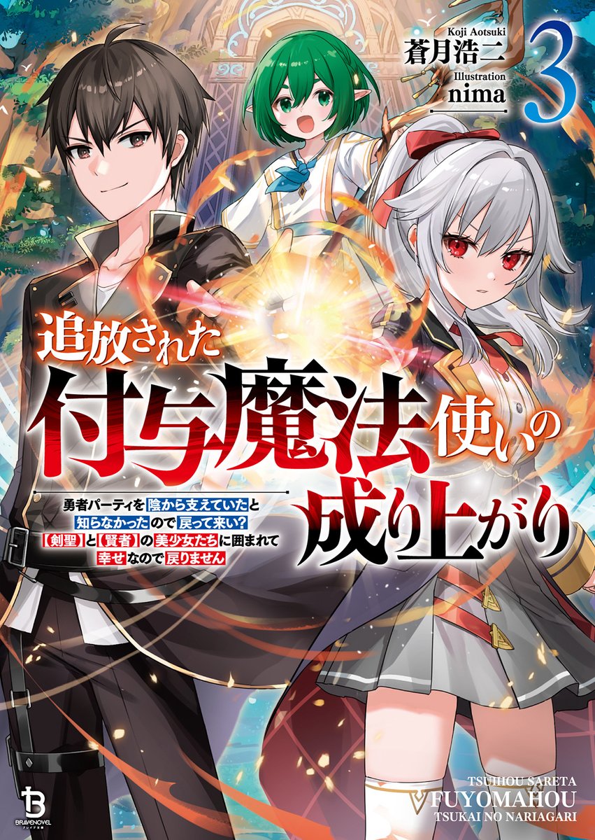 bravenovelsub's tweet photo. ⚔️本 日 発 売⚔️
ブレイブ文庫 6月の新刊🔮

最強付与魔術師と美少女たちの無双が
さらに加速する第3巻！
『#追放された付与魔法使いの成り上がり ３』

著者:蒼月浩二(@aotsuki_koji)
イラスト:nima(@n_n_nima)

⇓作品詳細⇓
https://t.co/xEJr0gbqBT https://t.co/lOzV2iOLO4