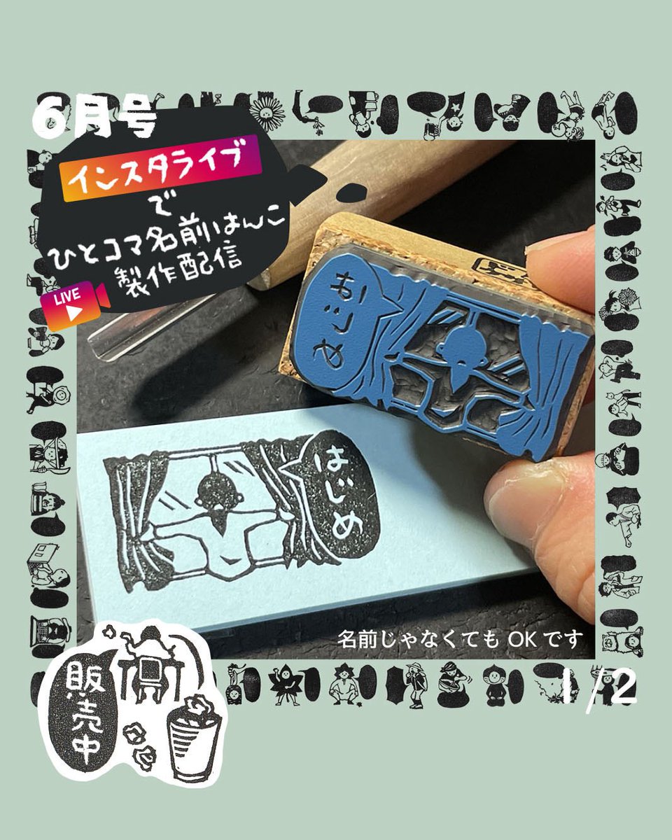 dousa_stamp's tweet photo. 6/27(土)22:00〜ひとコマ名前はんこ制作のインスタライブをやります🎥
https://t.co/rBRMwtrUFP
ご注文いただいたはんこに文字等を彫る様子を実況します。ぜひ覗きに来てください♪

ご注文や詳細👇
https://t.co/LU6FSrmjAB

#はんこ #文字入れ #制作配信 https://t.co/vhRSVZSVQd