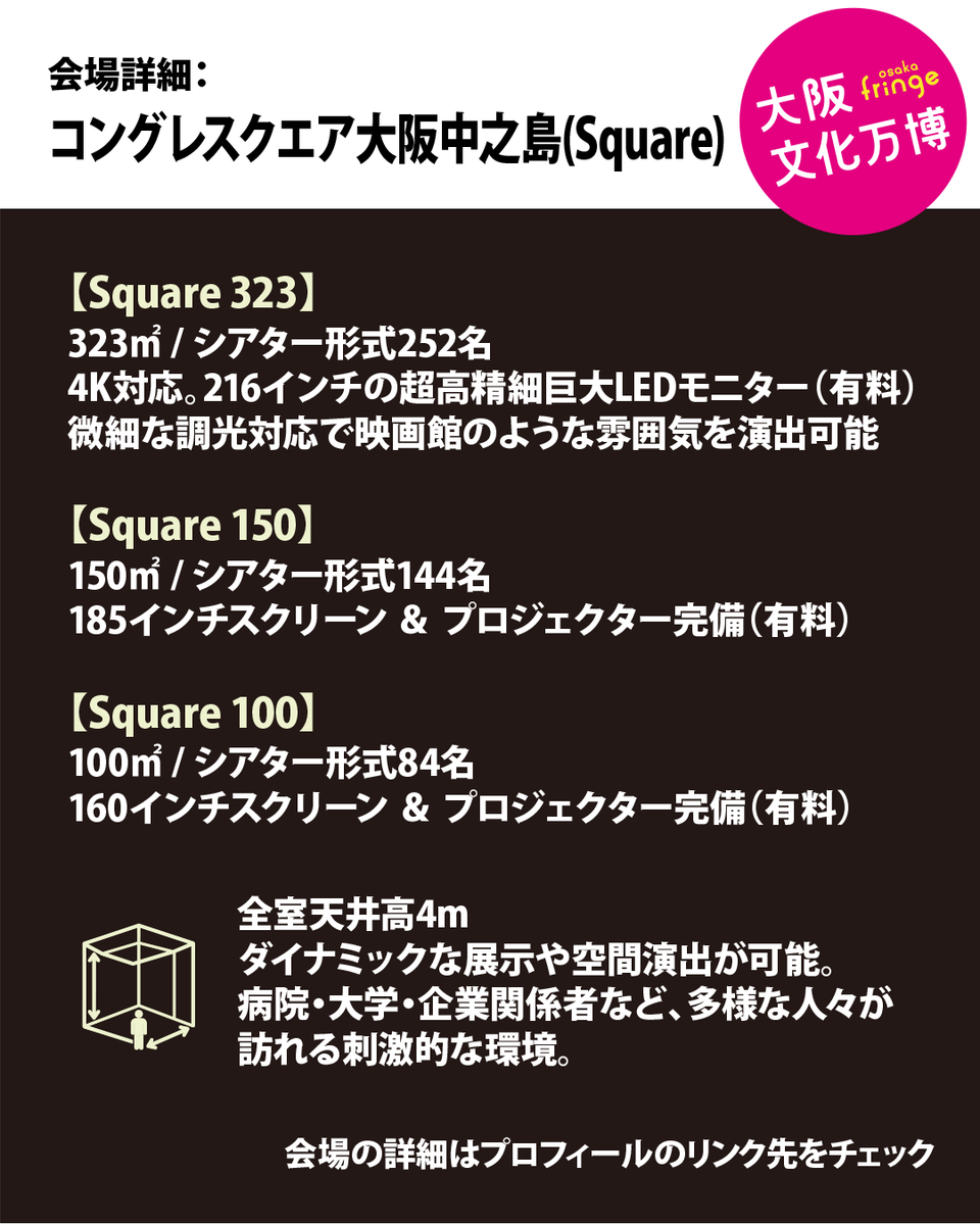 OsakaFringe's tweet photo. 【大阪文化万博 - osaka fringe 2026】 
会場紹介⑪：コングレスクエア大阪中之島(Square)

中之島の国際拠点に誕生した、天井高4mの施設
4K対応216インチ巨大モニターや選べる3つの空間
大型展示や映像を駆使した作品など、ダイナミックな表現をここで

詳細：https://t.co/fqD3K96Mj0
#fringe #Art https://t.co/ZMRGP23TES
