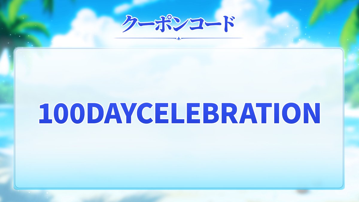 7DSO_JP's tweet photo. 100日記念特別放送でお渡しできなかった
「クーポンコード」をお届けします！

感謝とお詫びの気持ちを込めてご用意したクーポンコード！
常設キャラガチャチケット×3をぜひお受け取りください！

🎁クーポンコード：100DAYCELEBRATION
📆有効期限：7月14日 23:59まで https://t.co/j3gEbWE9c5