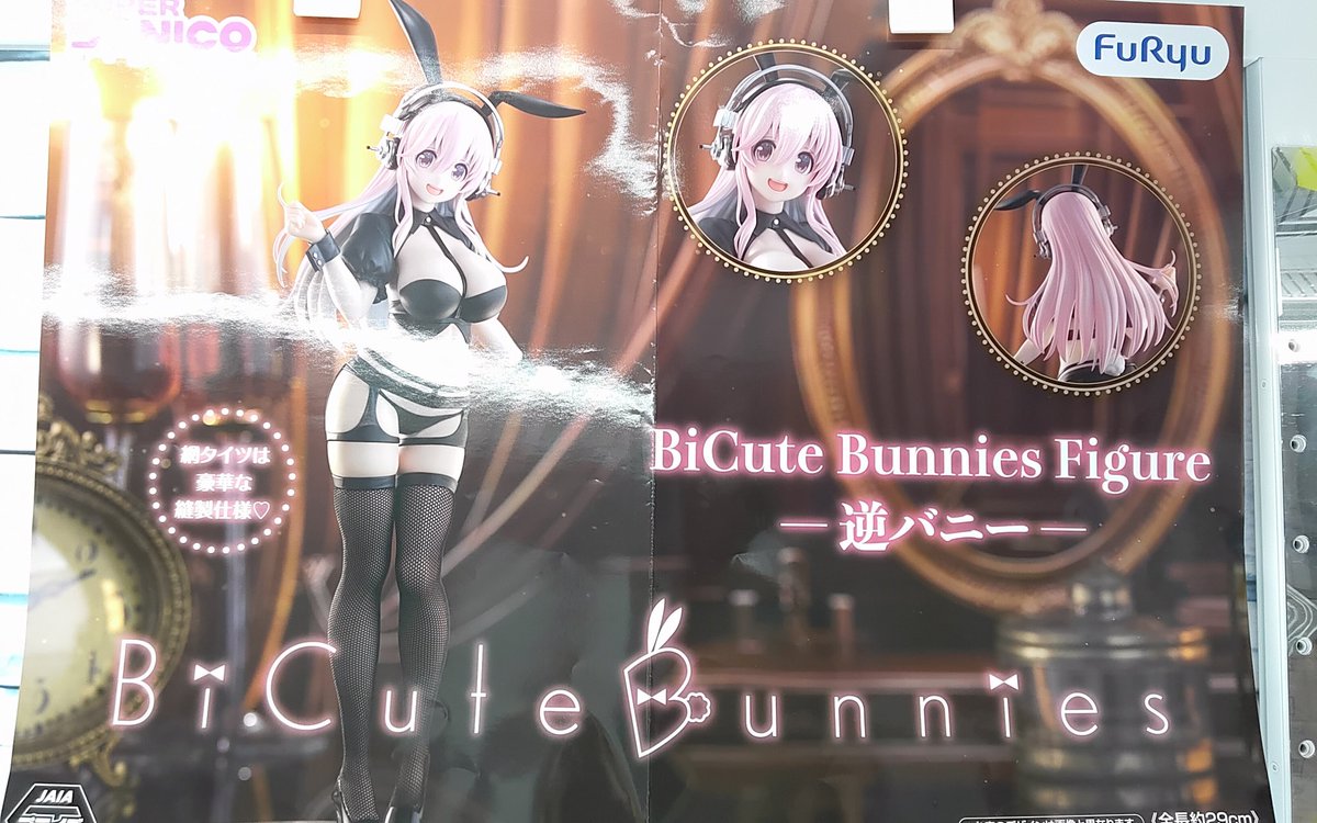 プライズ】本日新入荷！ 『#すーぱーそに子 BiCute Bunnies Figureー逆