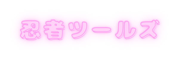 ninja_tools's tweet photo. 忍者ツールズが、かわいくなっちゃった🦄🩷 https://t.co/oOLn3jr1uS