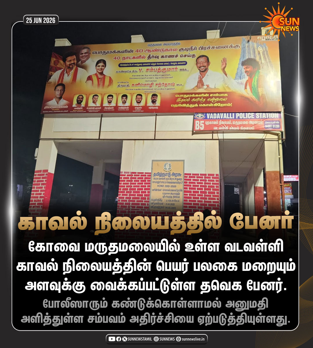 sunnewstamil's tweet photo. #NewsUpdate | காவல் நிலையத்திலேயே பேனர் வைத்த தவெகவினர்!

#SunNews | #TVK | #Kovai | #PoliceStation https://t.co/30xEVqfEbq
