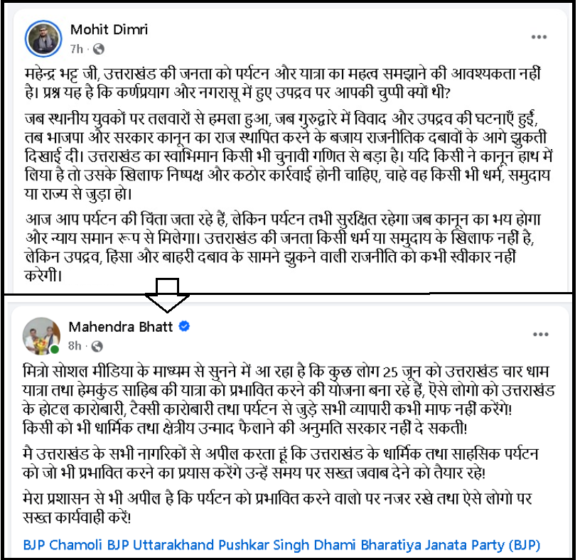 mohitdimriuk's tweet photo. प्रदेश भाजपा अध्यक्ष @BJP4UK महेन्द्र भट्ट जी @mahendrabhatbjp को दो टूक: उत्तराखंड की जनता को पर्यटन और यात्रा का महत्व समझाने की आवश्यकता नहीं है। प्रश्न यह है कि कर्णप्रयाग और नगरासू में हुए उपद्रव पर आपकी चुप्पी क्यों थी?
उत्तराखंड के स्वाभिमान के साथ कोई समझौता मंजूर नहीं ! https://t.co/BzhvezZpYh