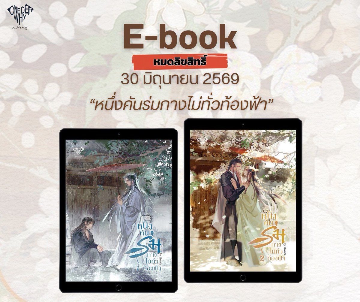 LLwudawriter's tweet photo. หมดวันที่ 30 นี้น้า 🙇‍♀️ #หนึ่งคันร่มกางไม่ทั่วท้องฟ้า https://t.co/KnzhzyvJF7