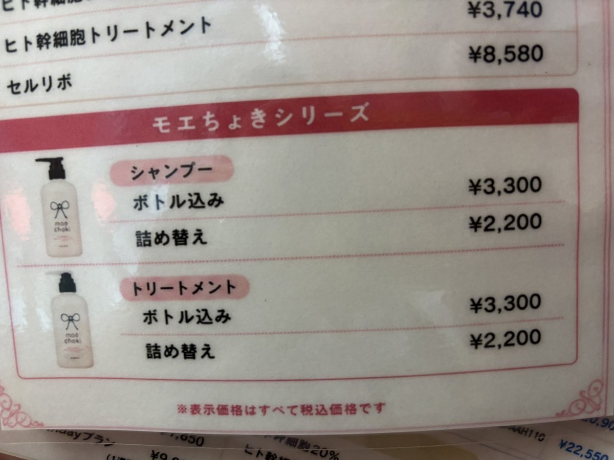 moechoki's tweet photo. 【お知らせ】
いつもモエちょきにご帰宅くださりありがとうございます♡

この度、モエちょきシャンプー＆トリートメントの価格をお値上げしました🙇‍♀️💦

落書きなどは引き続き承っておりますのでお気軽にお声掛けくださいね🍀 https://t.co/FVKtEA79er
