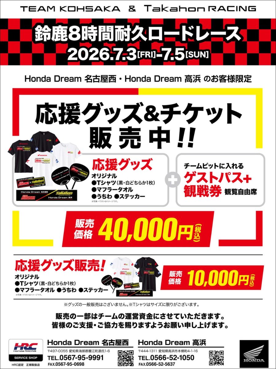 お知らせ】 店頭で販売しております応援グッズ&チケットですが、応援