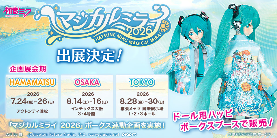 特設サイト公開】 初音ミク「マジカルミライ 2026」に出展決定