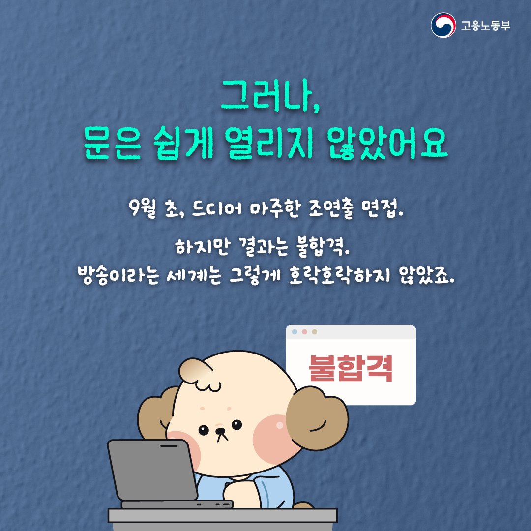 molab_suda's tweet photo. 멘토링과 일경험,
현직 PD 멘토의 응원 속에서 막막했던 꿈은
조금씩 구체적인 준비가 되어갔습니다!

#고용노동부 #청년미래플러스 #대학일자리플러스센터 #미래내일일경험 #청년정책 #청년고용정책 #청년취업 #취업성공사례 #방송PD #조연출 #멘토링 #일경험 #진로탐색 #고용24 https://t.co/5BONHqePep