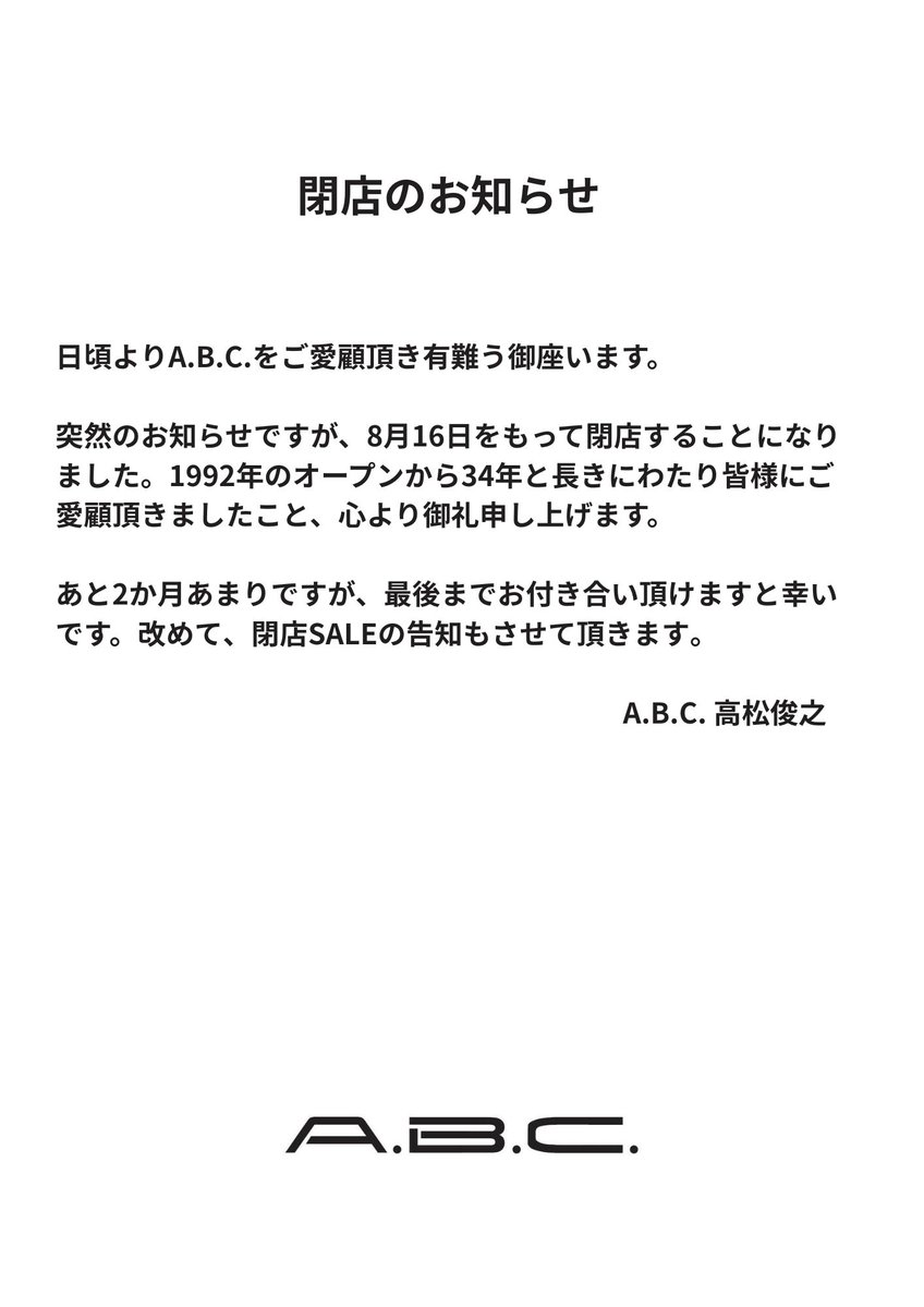 ☆閉店のお知らせ☆ 日頃よりA.B.C.をご愛顧頂き、有難う御座います
