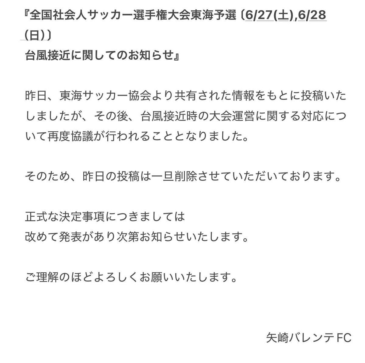 yazaki_valente's tweet photo. 『#全国社会人サッカー選手権大会東海予選〔6/27(土),6/28(日)〕
台風接近に関するお知らせ』

昨日ご案内致しました台風接近時の大会運営に関する内容につきまして、その後再度協議が行われることとなりました。

詳細につきましては添付画像をご確認ください。

#矢崎バレンテFC
#全社予選 https://t.co/TWkbPc7gy3