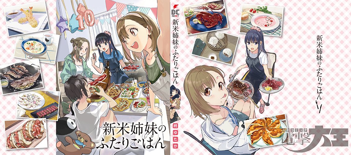 新米姉妹のふたりごはん【公式】 (@hutarigohan) / Posts / X