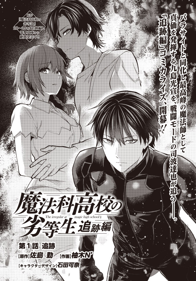 天馬久遠　ページ 新連載 『魔法科高校の劣等生 追跡編』 光宣によって、水波は連れ去ら