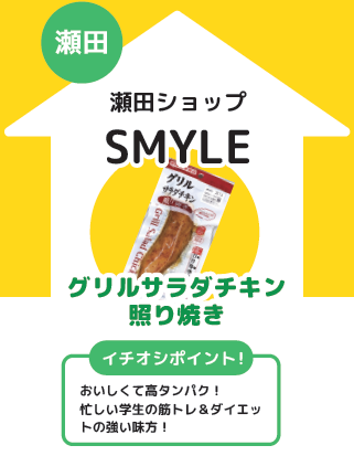 setashop's tweet photo. 6/29〜７/3　組合員還元Week　

✨日頃の感謝を込めて✨

SMYLEお勧めの「グリルサラダチキン照り焼き」を
電子マネー、ミール利用のお買い上げで
６０ポイント進呈！

いつも食べているよ！まだ食べていないよ！の皆さん
この1週間どんどんご利用ください。 https://t.co/29DyLQyvjF