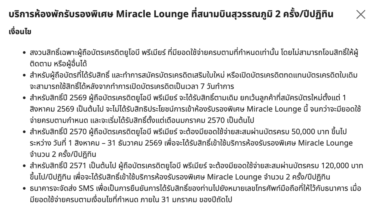 PalmGuin's tweet photo. UOB Premier แอบปรับเงื่อนไขการใช้สิทธิ์ Miracle Lounge แบบเงียบ ๆ
จากเดิมถือบัตรก็เข้าได้เลย 2 ครั้ง/ปี เปลี่ยนเป็นต้องมียอดใช้จ่ายตามเงื่อนไขที่กำหนดก่อน ถึงจะใช้สิทธิ์เข้าเลานจ์ได้