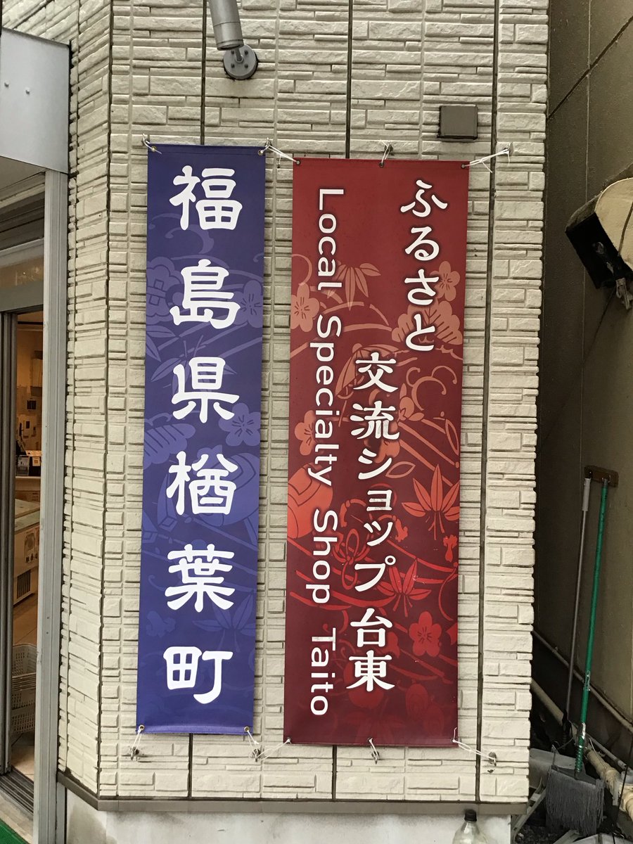 taitoshop2017's tweet photo. @taitoshop2017 

本日から、福島県楢葉町がふるさと交流ショップ台東に出店しています
楢葉町や福島の美味しいものをたくさんご用意しました！
皆さまのご来店を心よりお待ちしております

※支払方法:現金、PayPay
#ふるさと交流ショップ台東 
#アンテナショップ 
#台東区 
#千束通り商店街 
#楢葉町 https://t.co/v44JtTM4OC