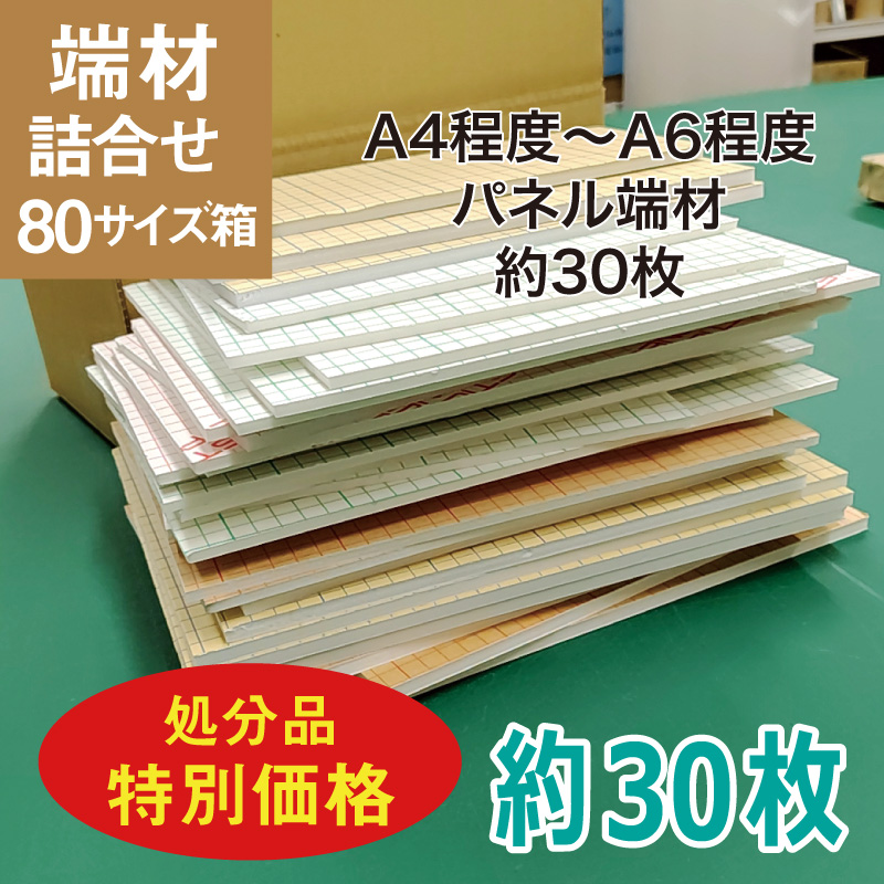 お得なパネル端材販売中！】できるだけ安く高品質パネルを使いたい方へ