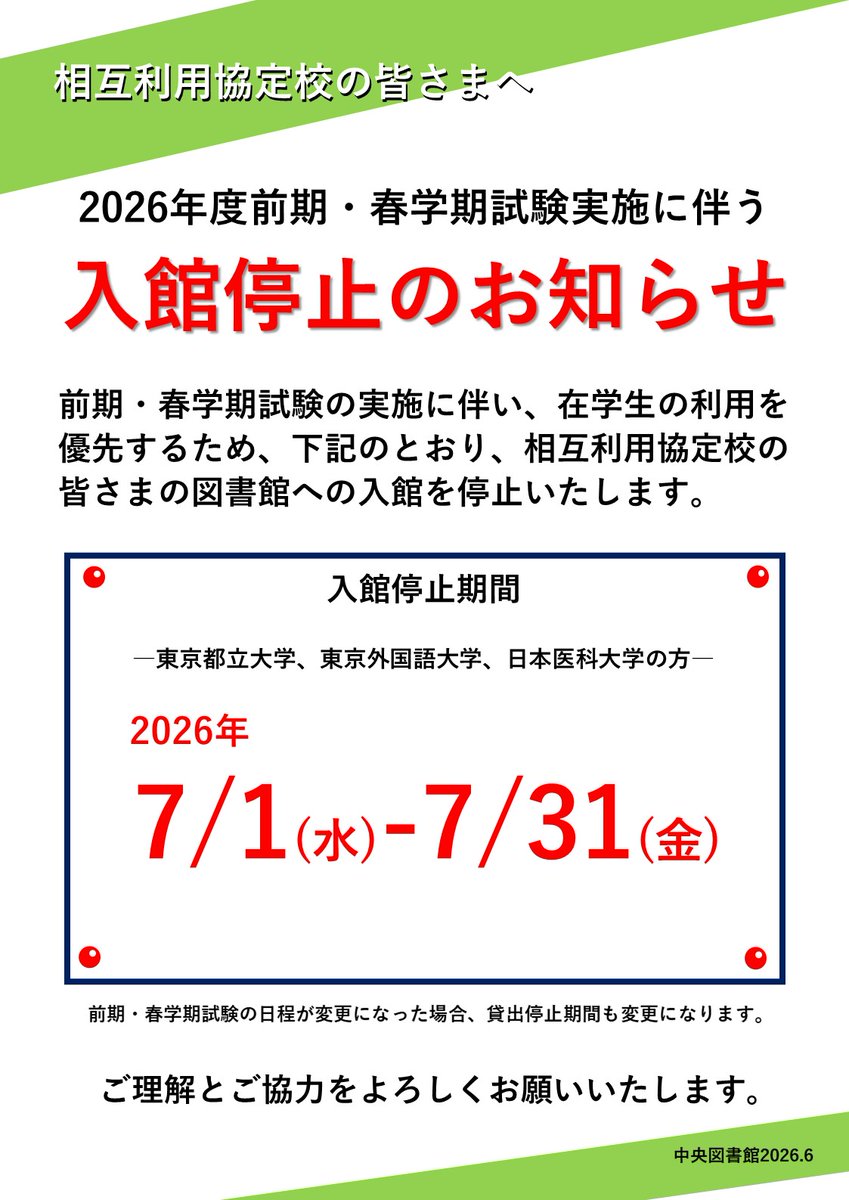 ChuoU_CLib's tweet photo. 本日より、相互利用協定校の方の入館を停止します。
前期・春学期試験実施に伴い、在学生の利用を優先させるための措置となります🙇
詳細につきましては、引用元ポストのURLをご確認ください🙏
#中央大学 #図書館 #相互利用協定校 https://t.co/sBukcT80Ts