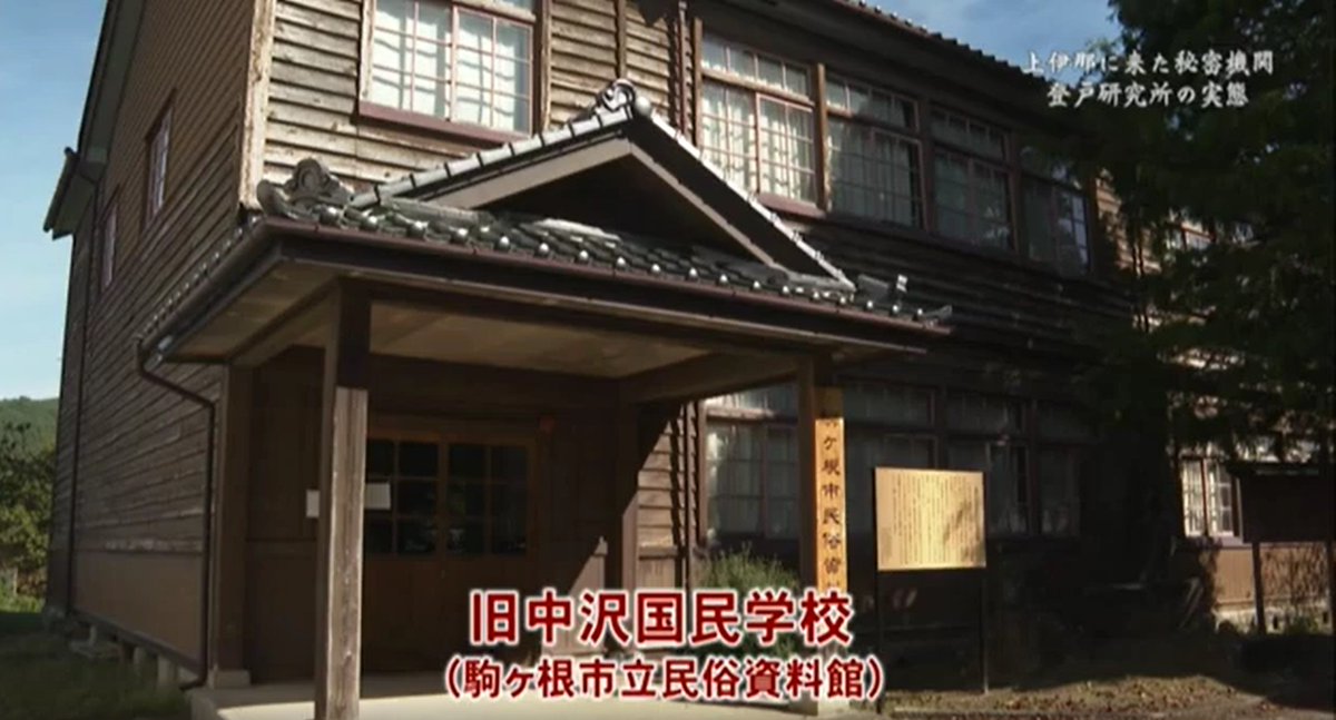 InaValleyFFes's tweet photo. 『上伊那に来た秘密機関　登戸研究所の実態』7/26(日)15:10～
上伊那に疎開した謀略機関の登戸研究所。地域の証言と資料から、太平洋戦争末期にあった“もう一つの戦場”の実態に迫る。
＃伊那VALLEY映画祭 https://t.co/mHfNwjK2Ik