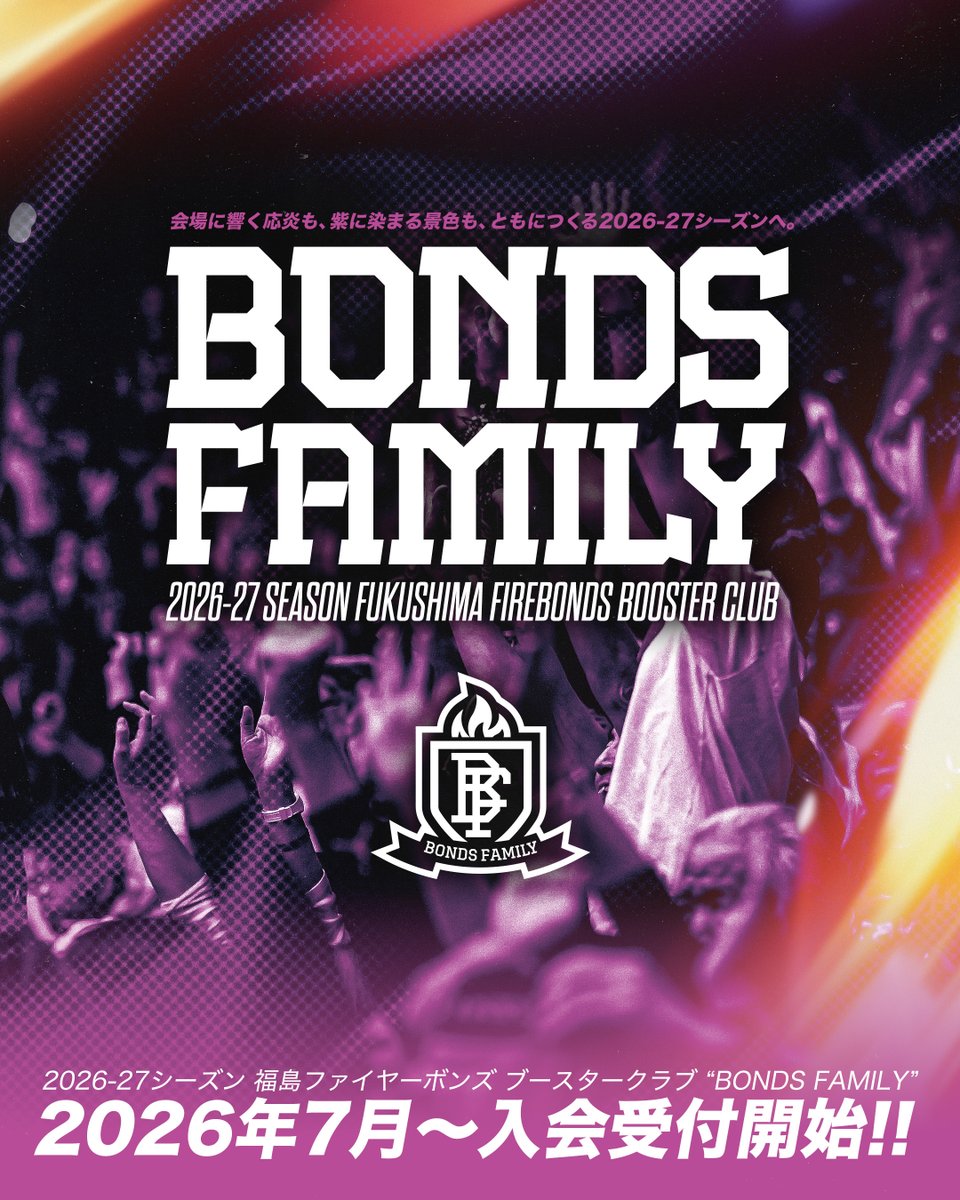 firebonds's tweet photo. ◤ 2026-27シーズン ブースタークラブ概要決定 ◢

大変お待たせいたしました📢

2026-27シーズン ブースタークラブ「#BONDSFAMILY」の概要が決定いたしました🔥

早期入会特典や会員限定グッズ、各会員ランクの特典内容など、詳細をぜひご確認ください✨

事前申込受付▼ 
・ロイヤル・ブラック会員
🗓️6/26(金)12:00〜

入会受付▼
・ゴールド・パープル・ジュニア・メルマガ会員
🗓️7/14(火)12:00〜

https://t.co/xKQgNFRJe5の舞台で、共に戦い、共に喜びを分かち合いましょう🏀🔥
皆さまのご入会を心よりお待ちしております‼️💜

詳細はこちら▼
https://t.co/YG2OpelyXj

#firebonds
#福島ファイヤーボンズ