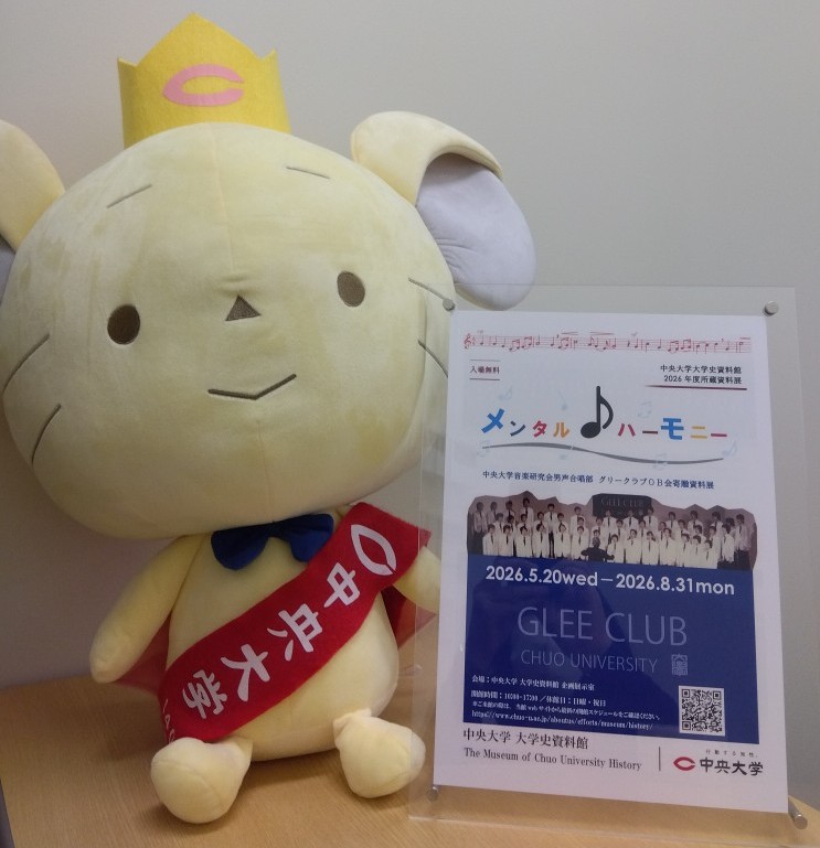 Chuo_museum's tweet photo. 大学史資料館2026年度所蔵資料展「メンタル・ハーモニー 中央大学音楽研究会男声合唱部 グリークラブOB会寄贈資料展」は、連日多くの方にご来館いただいております。ありがとうございます！　ぜひ貴重な資料をご覧ください。　#中央大学 #法と正義の資料館 #大学史資料館 https://t.co/496rMtIy7B