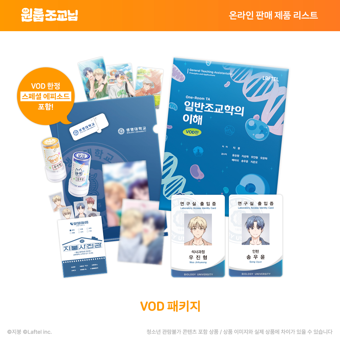 Laftel_net's tweet photo. 📚원룸 조교님 2학기 전공 교재 안내 
(…아니고 VOD 패키지 판매 안내)🎓
 
오직 VOD 패키지에서만 볼 수 있는 [애니메이션 오리지널 에피소드] + [포토카드 3종, 증명사진 7종, 연구실 출입 2종, L 홀더 배경지, 도장 2종, 작가님 특전 엽서 2종] 를 패키지로! 

🛒 VOD 패키지(6/25~8/2): https://t.co/7afoIfCjVW
🌎 GLOBAL STORE: https://t.co/nNVYAds0Pc