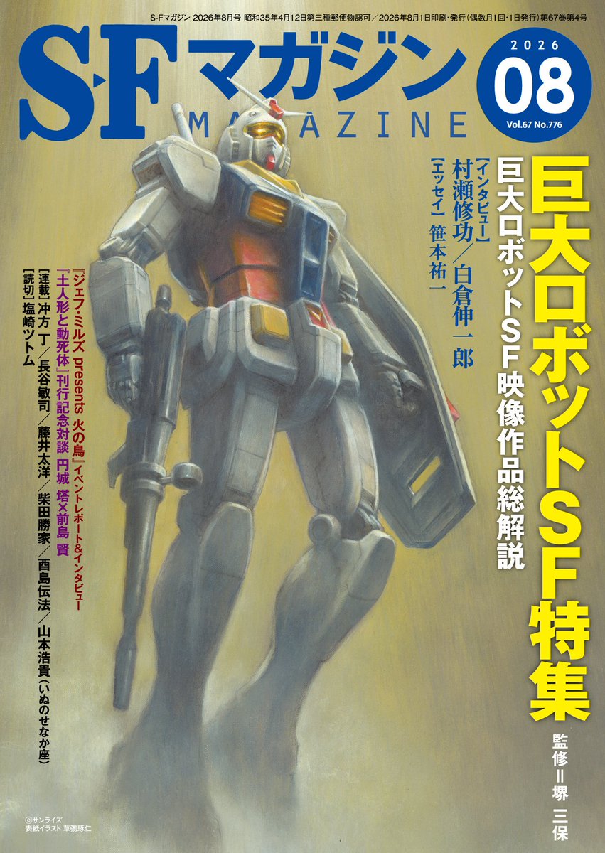 Hayakawashobo's tweet photo. 🤖本日発売🤖

SFマガジン2026年8月号
「巨大ロボットSF特集」
監修：堺三保

【表紙】
草彅琢仁

【特集解説】
堺三保

【エッセイ】
笹本祐一「こどものおもちゃと大人の事情」

【インタビュー】
村瀬修功「「正義」の変質と、届かない叡智」
白倉伸一郎「そもそも、巨大ロボというのは……」

【巨大ロボット映像作品総解説】
天沢時生／礒部剛喜／海老原豊／円堂都司昭／オキシタケヒコ／片瀬二郎／香月祥宏／日下三蔵／鯨井久志／小林治／堺三保／佐藤大／十三不塔／高島雄哉／高野史緒／武井崇／田中啓文／タニグチリウイチ／人間六度／野尻抱介／林譲治／Ｖ林田／藤田直哉／本気鈴／丸屋九兵衛／宮昌太朗／吉上亮／鷲巣義明／渡辺麻紀／編集部