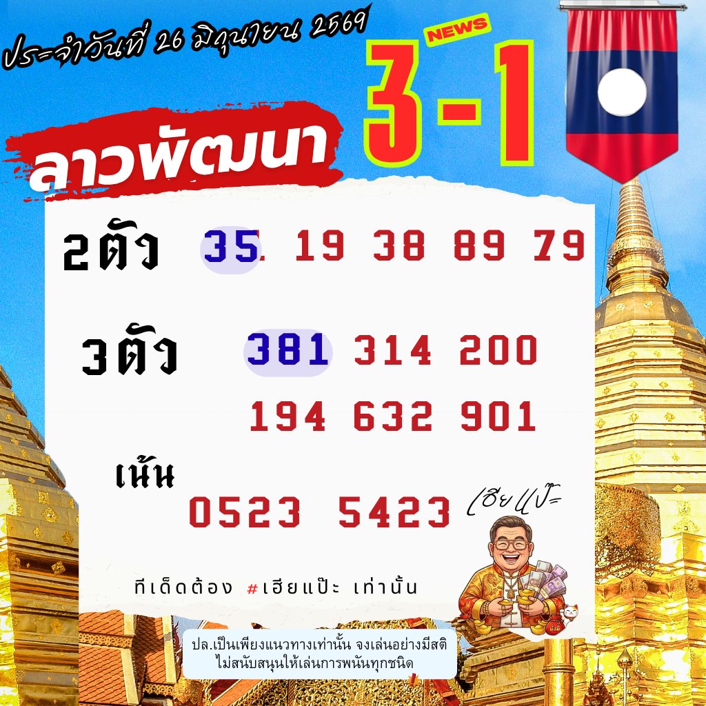 Hiapae22's tweet photo. 🇱🇦 ลาวพัฒนา 26/06/69🇱🇦

✅2 ตัว บาทละ 110.฿
✅3 ตัวบน บาทละ 1,100.฿
✅3 ตัวโต๊ด บาทละ 150.฿

⛳️ พิกัด 24 👆: https://t.co/XQtydXyuhi

⛳️ แนะนำ 7% (4ตัว) : https://t.co/Fe3cmXbe3P

🙏ใครกดใจ💙+ รี♻️ขอให้ถูก 3 ตัวตรงๆรับโชครวย💸

#เลขดัง #หวยลาวพัฒนา #หวยวันนี้ #เลขเด็ด #หวยออนไลน์ https://t.co/3eV7Fhn5pj