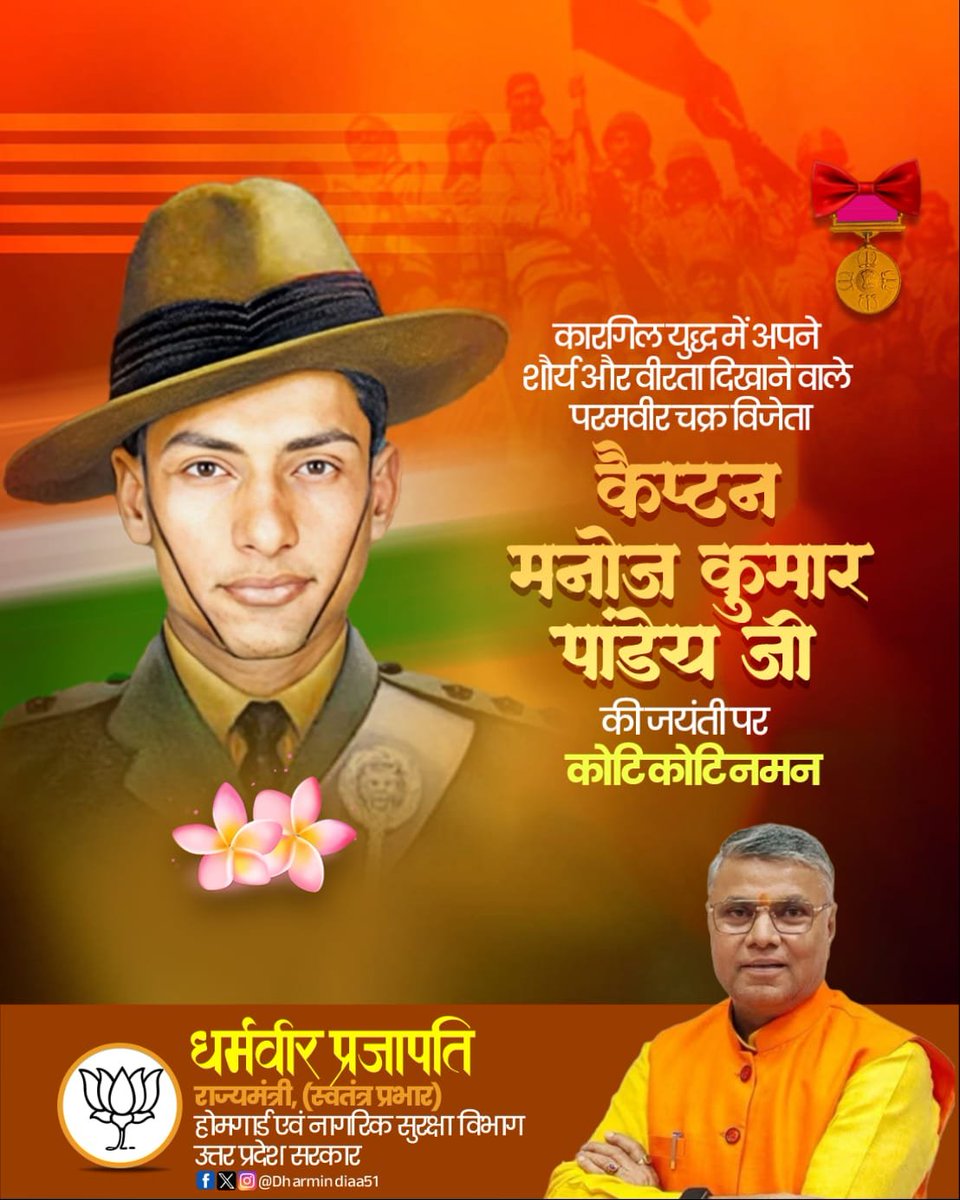 dharmindia51's tweet photo. परम वीर चक्र से अलंकृत कारगिल के अमर वीर कैप्टन मनोज कुमार पांडे जी की जयंती पर विनम्र श्रद्धांजलि एवं शत-शत नमन।
उनका अदम्य साहस और मातृभूमि के प्रति सर्वोच्च समर्पण सदैव राष्ट्र को प्रेरित करता रहेगा। https://t.co/qladGFmKD3