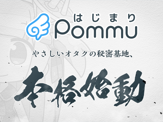 DLch_Athena's tweet photo. ＼Pommu、「おためし」を卒業して「はじまり」へ／

やさしいオタクのひみつ基地「Pommu」、ついに本格始動！
 https://t.co/QmTbJO1NCu https://t.co/wrwUTWW6fl