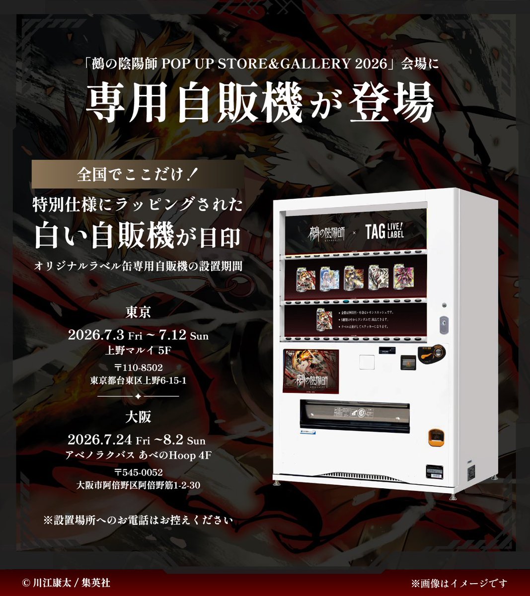 📢大阪会場にて販売開始📢／ 🍹『#鵺の陰陽師』オリジナルラベル
