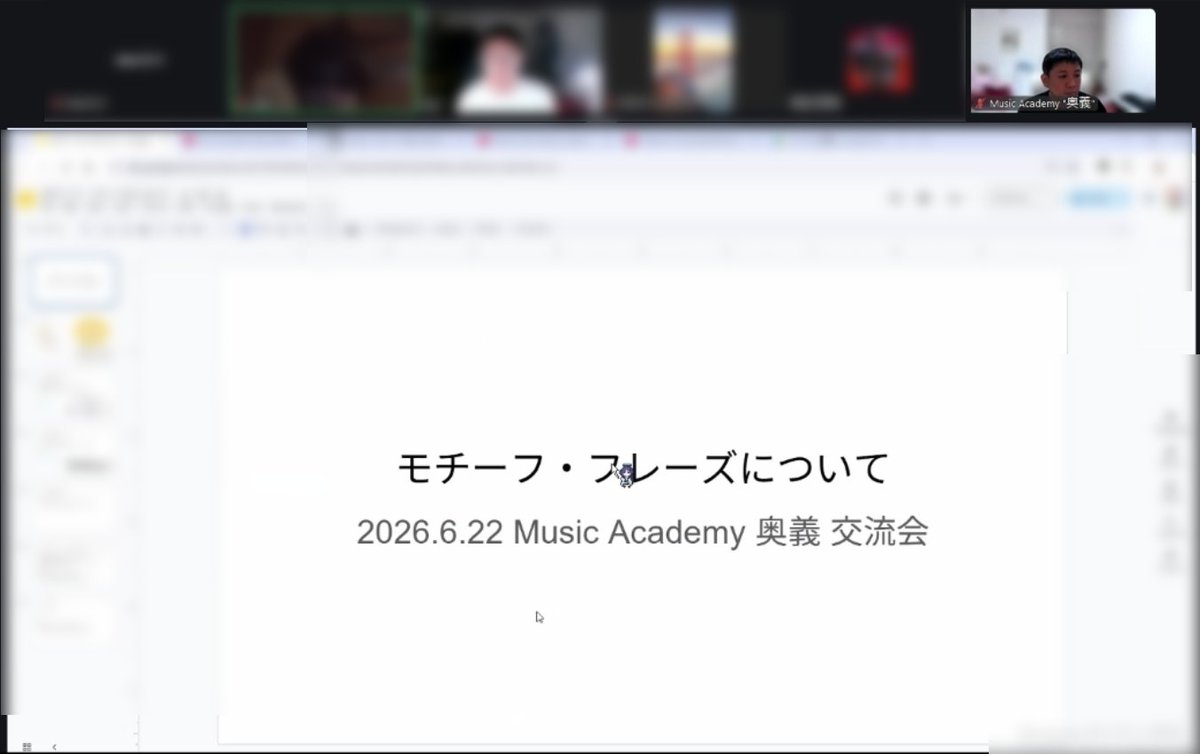 MusicAOugi's tweet photo. 一昨日、Music Academy “奥義” 第一期卒業生による
Zoom勉強会が開催されました。

第一期の皆さんは卒業後も定期的に集まり、
お互いの活動報告や、音楽についての勉強会を続けています。

講師側が主導しているものではなく、
卒業生同士の呼びかけで自然に続いている会です。

今回はその集まりに、
古山先生も少し参加させていただきました。

半年間の講座が終わったあとも、
こうして学びや交流が続いていることは、
Music Academy “奥義”としても、とても嬉しいことです。

音楽を学ぶ場所であると同時に、
音楽を続けていく仲間と出会う場所にもなってきています。