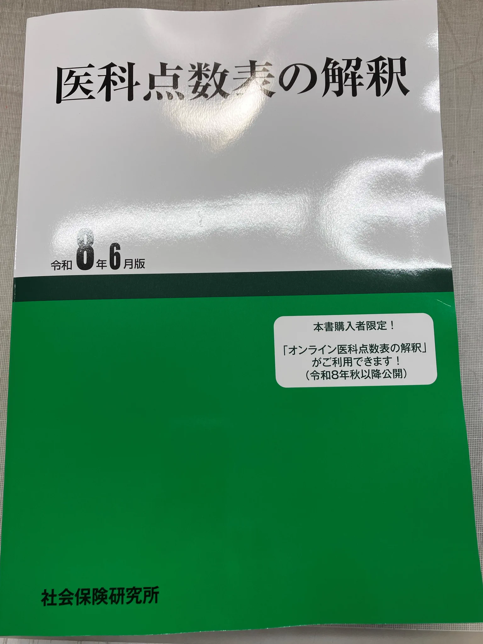 医科点数表の解釈』編集部 (株)社会保険研究所 on X: 
