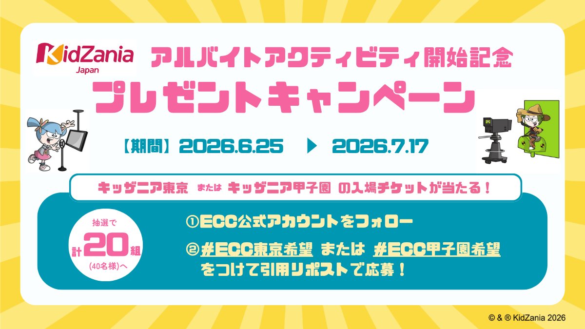 ECC_kouhou's tweet photo. キッザニア東京・甲子園に、ECCがオフィシャルスポンサーとして出展している「CMスタジオ(東京)」「ポストレコーディングスタジオ(甲子園)」で、新しく『アルバイトアクティビティ』がスタート！空き時間を使ってお給料をゲットしよう💰✨

抽選でキッザニア東京またはキッザニア甲子園の入場チケットをプレゼント🎁
応募方法は次の投稿へ👇