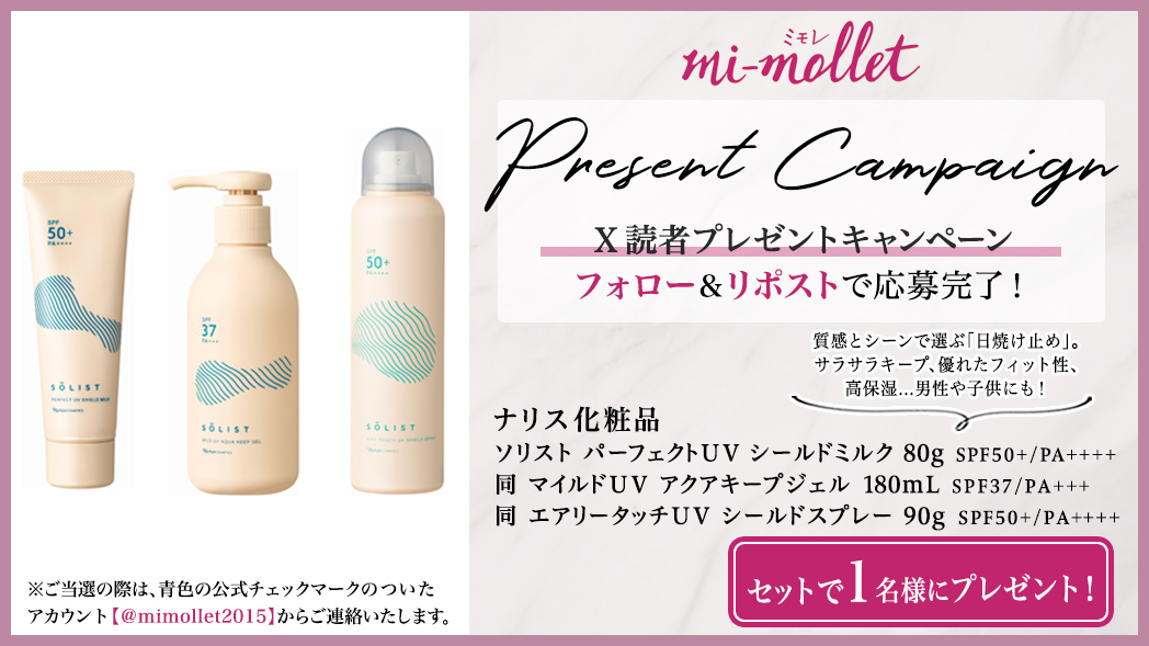 mimollet2015's tweet photo. ＼ #ミモレ フォロー＆リポストキャンペーン ／
#ナリス化粧品 @naris_cosmetics ソリスト パーフェクトUV シールドミルク、同 マイルドUV アクアキープジェル、同 エアリータッチUV シールドスプレーを1名様にプレゼント！ 

▼参加方法
①@mimollet2015をフォロー
②この投稿をリポスト

※2026/7/2AM11:59迄〆、当選者にはDM送付

企画概要＆規約はこちら⇒
https://t.co/ULQThh1tO5