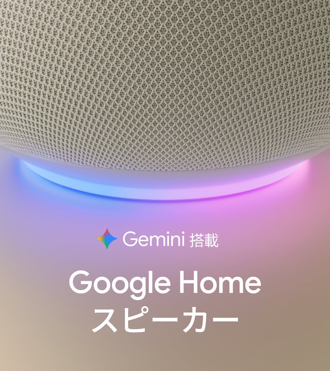 googlejapan's tweet photo. ◤￣￣￣￣
　    Google Home スピーカー
　　　    　　本日発売
　　　　　　　        ＿＿＿＿＿◢

上質なサウンドに加え、最大の特徴は Gemini 搭載。

今なら製品購入で Google Home Premium の Standard プランが 6 か月無料です！ https://t.co/SoEhYnK2cE