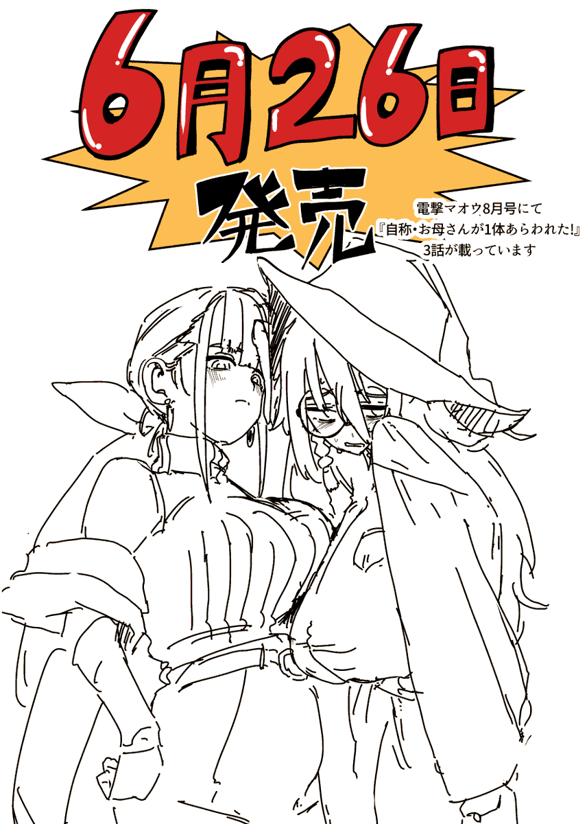shibaikesusan's tweet photo. 明日6/26発売の電撃マオウ8月号に『自称・お母さんが1体あらわれた!』 3話が載っています! よろしくおねがいします https://t.co/SJsKiBqa5X