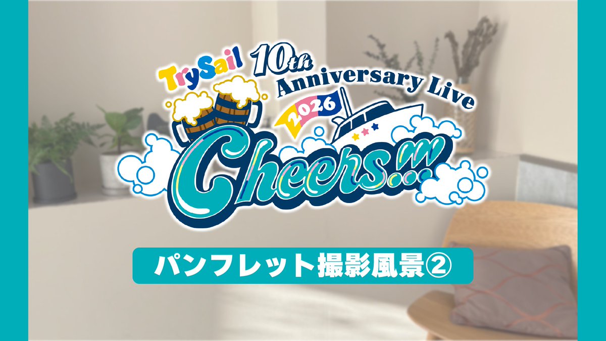 trysail_staff's tweet photo. #TrySail 10th Anniversary Live 2026 “Cheers!!!”
パンフレット撮影風景②・メッセージフォト更新✨

パンフレット撮影風景②を公開！

▼ご視聴はこちら
https://t.co/r5vj16NWwa

また、メッセージフォトも更新！
抽選で3名様にプレゼントいたします🎁

▼詳細はこちら
https://t.co/2Z3jV4WqrW https://t.co/g4DgYYysvq
