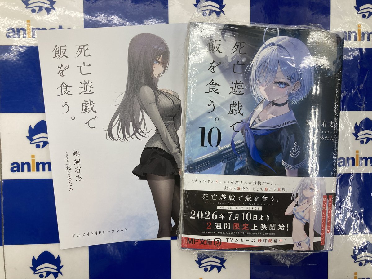 書籍販売情報】 \本日入荷// 『死亡遊戯で飯を食う。⑩』 特典：A6