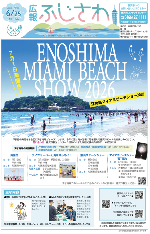 広報ふじさわ6月25日号｣発行しました📰 ○7月1日海開き！江の島