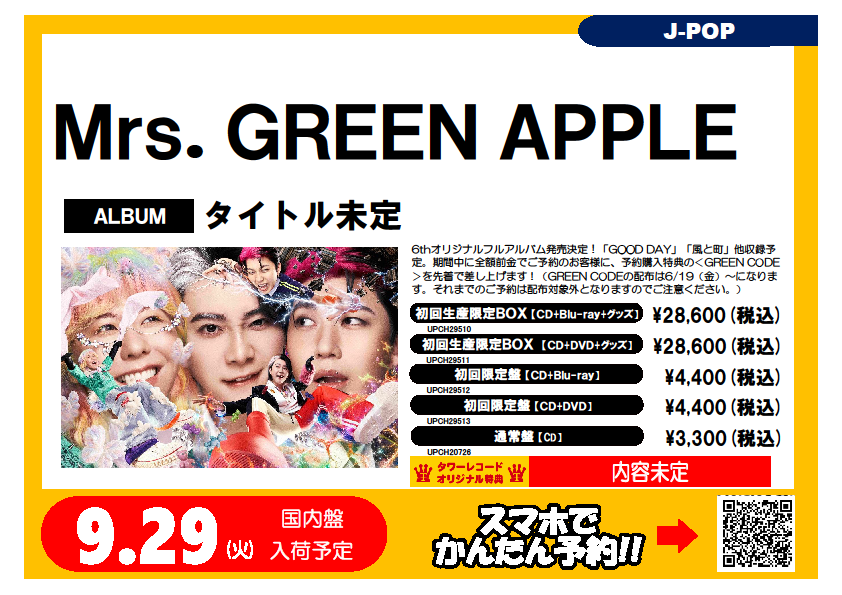 Mrs. GREEN APPLE】 9/30発売🍏6thオリジナルフルアルバム ご予約受付