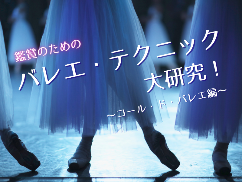 balletchanneljp's tweet photo. 🩰新着記事🩰
 
バレエチャンネル終了まで、残り5日となりました
 
2019年5月、バレエチャンネル創刊と共にスタートした最長寿連載
#海野敏 さんの
「鑑賞のためのバレエ・テクニック大研究！」
本日最終回です😢
 
バレエのテクニックを軸にして
舞台を楽しみ、味わってみる
そんな視点で→ https://t.co/BS9YnBIvPd