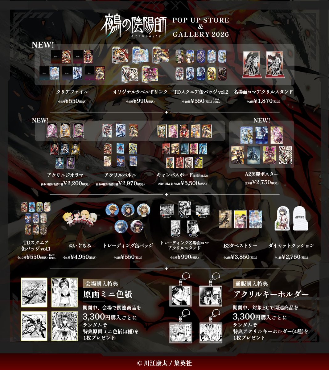 DeNA_goods_info's tweet photo. ＼⏰️もうすぐ終了⏰️／

『#鵺の陰陽師』POP UP STORE &amp; GALLERY 2026
EC販売は8/31(日)まで！

巻頭カラー、センターカラーなど作中イラストを用いた新グッズが多数登場！
購入特典もございます👏

お見逃しなく！

詳細▶️  https://t.co/nqCXCUaJxM
#スキプラ https://t.co/lYmubhaCZ0