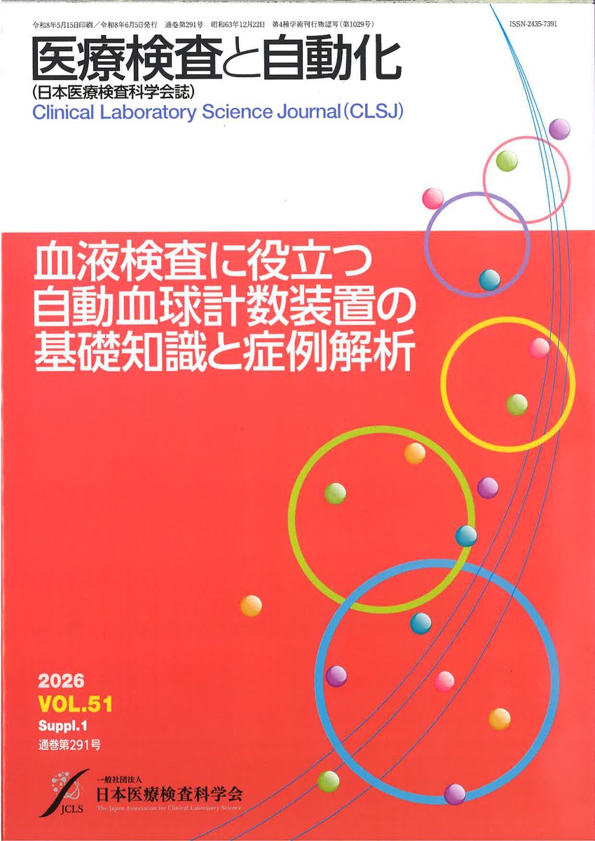 JCLS_info's tweet photo. 【血液検査に役立つ自動血球計数装置の基礎知識と症例解析】
【検査データの活用】
を発刊・会員の皆様へ発送しました🚚

お手元に届かない場合は、
会員ページよりご登録情報・年会費のご納入状況の確認お願いします💻

非会員の方も学会HPからご購入いただけます📷https://t.co/LFa1C9vWeX https://t.co/CF916qEPKp